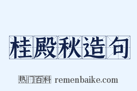 桂殿秋造句是什么意思的图片